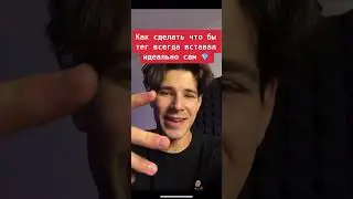 Как Ставить Войс Тег Всегда Правильно ( Когда отправляешь на колабы например ) 