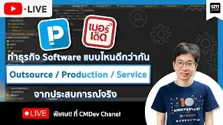 CMDev Live - ทำธุรกิจ Software แบบไหนดีกว่ากัน Outsource / Production / Service จากประสบการณ์จริง