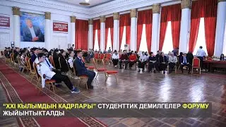 “XXI КЫЛЫМДЫН КАДРЛАРЫ” СТУДЕНТТИК ДЕМИЛГЕЛЕР ФОРУМУ ЖЫЙЫНТЫКТАЛДЫ