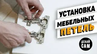 Установить мебельные петли своими руками | Делай сам