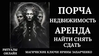 Порча на съем, аренду жилого и не жилого помещения. Снятие пут, сглаза,  зависти, гипноза, подключек