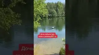 Дочь забыла про своего ребенка😱👩‍🍼🌊 #ребенок #озеро #мама