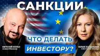Санкции. Что делать инвестору? Интервью c СЕО 