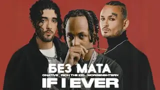 [БЕЗ МАТА] MORGENSHTERN, Rich The Kid, ONATIVE – IF I EVER