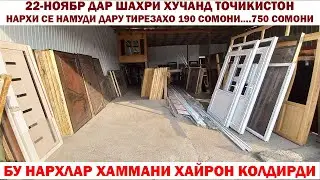 БУГУН ТОЖИКИСТОНДА ЭШИК ВА ТИРЕЗАЛАРНИ НАРХИ ҚАНДАЙ? БАРАКТ БОЗОРИГА НИМА БУЛГАН?