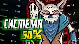 ДОТА 2 - СИСТЕМА 50% | Как обойти систему 50%