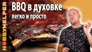 Свиные РЕБРЫШКИ барбекю в духовке. Простой BBQ рецепт - ВСЕ ЯСНО И ПОНЯТНО.