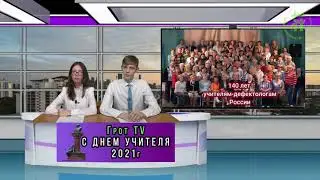 День учителя 2021 года Старшая школа