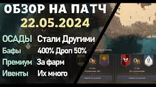 Обновление от 22.05.24  обзор на патч бдо по игре Black Desert