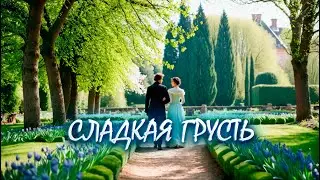 Сладкая грусть |  Песня