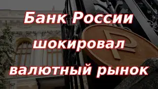 Банк России шокировал валютный рынок перед новым годом! Курс доллара.