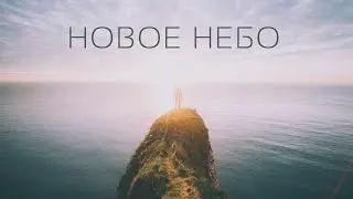 Новое Небо - Настя Зави (Анастасия Наконечная) | Христианские песни