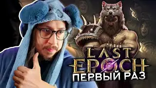 ВОРВАЛСЯ В ЛАСТ ЭПОХ НА РЕЛИЗЕ! - ИГРАЮ ПЕРВЫЙ РАЗ - Last Epoch - БАГИ и НЕРАБОЧИЙ ОНЛАЙН РЕЖИМ