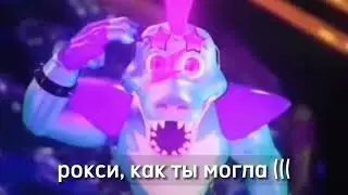 Roxy love Freddy full video 😏 монти увидел рокси