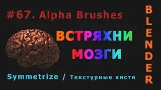 67. Blender. Symmetrize, Alpha Brushes | Альфа кисти (Sculpt mode)