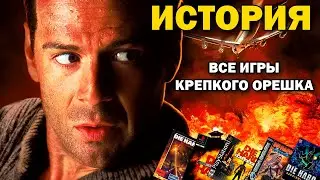 Крепкий Орешек. История всех игр