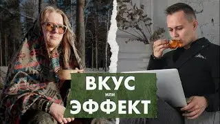 Что важнее: Вкус или Эффект? Дуализм китайского чая | Стрим Art of Tea