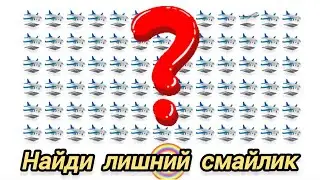 Найди лишний смайлик. Очень СЛОЖНЫЙ уровень.