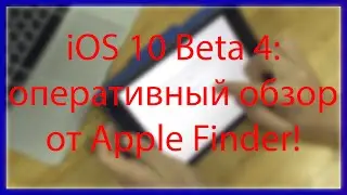 iOS 10 Beta 4-оперативный обзор!