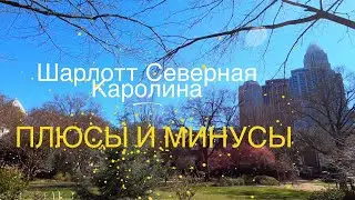 Плюсы и Минусы Шарлотта. Стоит ли переезжать в этот город?