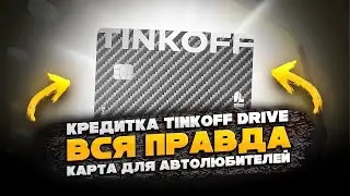 🔥 НЕ оформляй кредитную тинькофф драйв пока не посмотришь это видео /вся правда