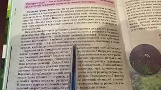Биология/6 класс/Тема : «Жизненные формы растений. Влияние факторов среды на организм растений»/