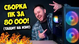 СБОРКА ПК ЗА 80К РУБЛЕЙ! / ИГРОВОЙ КОМПЬЮТЕР НА 2024 ГОД!