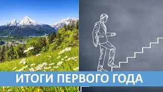 Итоги первого года в Германии.