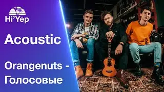 Orangenuts - Голосовые (Acoustic)