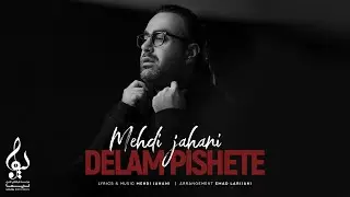 Mehdi Jahani - Delam Pishete | OFFICIAL TRACK مهدی جهانی - دلم پیشته