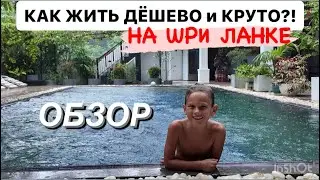 14.Как ДЁШЕВО и КРУТО жить на ШРИ ЛАНКЕ?!Обзор жилья,цены в кафе и на сувениры в Хиккадуве #travel