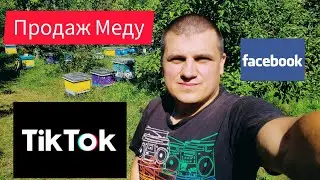 Продавай Мед через Тік-Ток і Фейсбук!