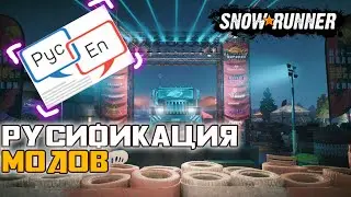 SnowRunner - русифицирование модификаций