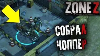 ПОСЕЩАЕМ ПРОСТОРЫ УЖЕ НА ЧОППЕРЕ ! ОБЗОР НА ЧОППЕР!Zone Z