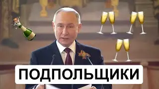 Путин: Уважаемые Подпольщики | RYTP