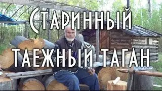 🔥 СТАРИННЫЙ ТАЕЖНЫЙ ТАГАН Способ изготовления, установки в тайге