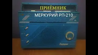 Приёмник Меркурий РП-210. Какие детали содержит.