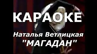 Магадан Караоке Ветлицкая