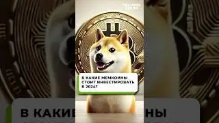 Самые Перспективные Мемкоины | Топ Мемкоинов для Инвестиций в 2024 - 2025