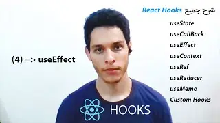 شرح بالتفصيل | React Hooks Tutorial - 4 - useEffect