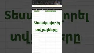 Ինչպես արագ տեսակավորել տվյալները