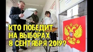 Что ждет Россию на выборах 8 сентября 2019 года и после них? Кто победит и насколько честно?