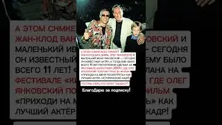 Редкое фото: Жан-Клод Ван Дамм, Олег Янковский и его внук Иван на 