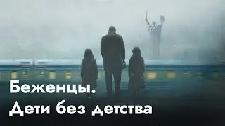 Беженцы | Дети и детство во время войны (English subtitles) @Max_Katz