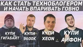 Как стать техноблогером