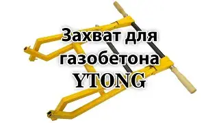 Захват для газобетона YTONG