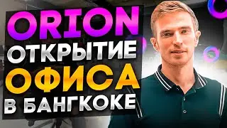 ORION Finance ВАЖНЫЕ НОВОСТИ, ОТКРЫТИЕ ОФИСА В БАНГКОКЕ!