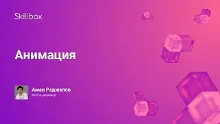 Курс обучения анимации в направлении Motion design для начинающих от Skillbox