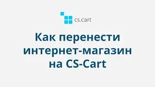 12.4 CS-Cart Multi-Vendor: Как перенести магазин на CS-Cart