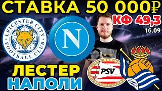 СТАВКА 50 000 РУБЛЕЙ! ЛЕСТЕР - НАПОЛИ / ПСВ - РЕАЛ СОСЬЕДАД ПРОГНОЗ ЛИГА ЕВРОПЫ